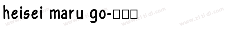 heisei maru go字体转换 heisei maru go字体转换